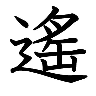 遙意思|漢字:遙 (注音:ㄧㄠˊ,部首:辵) 